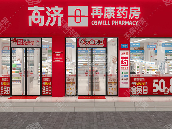 高济华东再康后宰门店