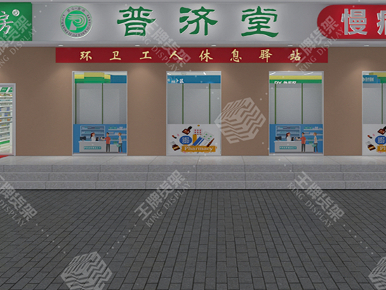 新疆普济堂石油大厦店