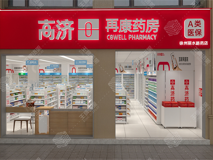 高济再康徐州丽水路药店